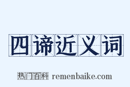 四谛近义词是什么意思的图片